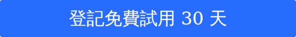 登記免費試用 30 天