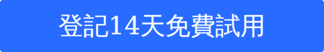 登記14天免費試用