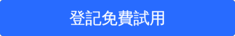 登記免費試用