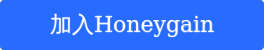 加入Honeygain